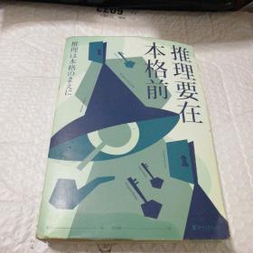 推理要在本格前（谷崎润一郎、芥川龙之介、太宰治等18位日本文豪作家，20篇让日本推理迈向黄金时代的里程碑作品）