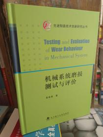 先进制造技术创新研究丛书：机械系统磨损测试与评价