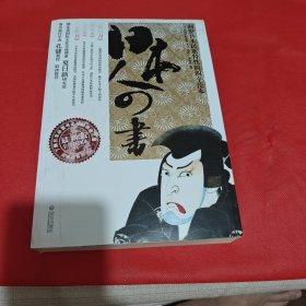 日本人四书：洞察日本民族特性的四个范本