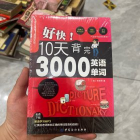 好快！10天背完3000英语单词