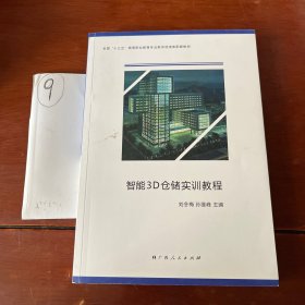 智能3D仓储实训教程