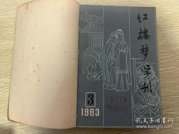 红楼梦学刊1983年3-4期合订本