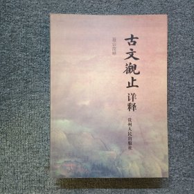 古文观止详释