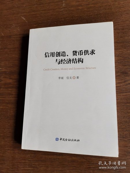 信用创造、货币供求与经济结构