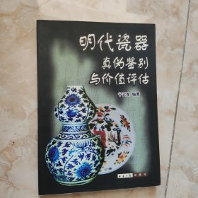 明代瓷器真伪鉴别与价值评估