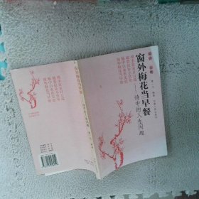 窗外梅花当早餐-诗中的人生闲趣