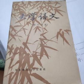 大学语文  4 华东师范大学出版社 老书