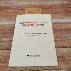 《防范和惩治统计造假虚作假督察工作规定》辅导读本