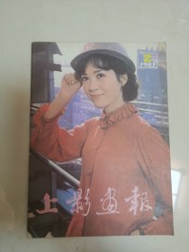 C 上影画报1983年2、4、5、6共计4本