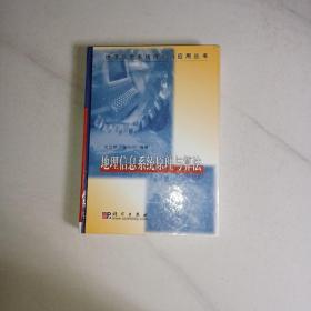 地理信息系统原理与算法/地理信息系统理论与应用丛书