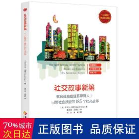 教会185个社交故事社交故事新编(十五周年增订纪念版) 卡罗尔·格雷Carol Gray 著 著 鲁志坚 王漪虹译 译  