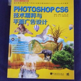 Photoshop CS6技术精粹与平面广告设计（新版）