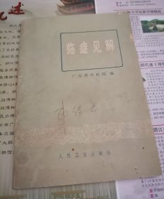 临症见解