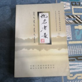 察哈尔右翼中旗文史资料第七辑 地名考录