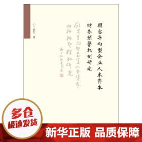 顾客导向型企业人本资本财务预警机制研究