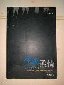 冷血柔情 ：谢先荣杀人抢劫系列案件侦破全记录