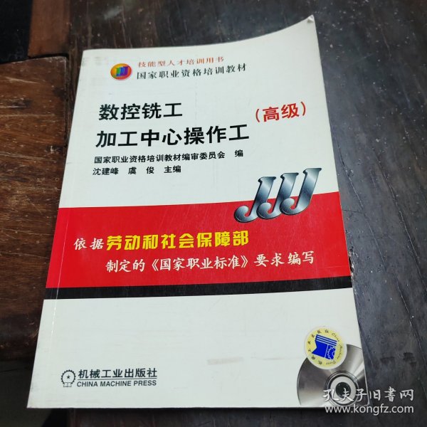 高级国家职业资格培训教材：数控铣工加工中心操作工