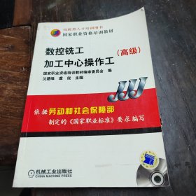 高级国家职业资格培训教材：数控铣工加工中心操作工