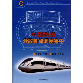 中國(guó)鐵路分散自律調(diào)度集中劉朝英中國(guó)鐵道出版社