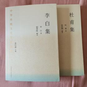 中国传统文化百部经典：李白集+杜甫集      二册合售