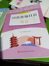 词源新编日语 听读