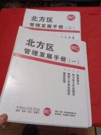 85°C 北方区管理发展手册(一，二)（咖啡.蛋糕.烘焙）