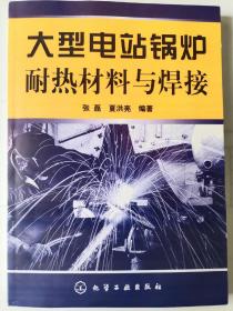 大型电站锅炉耐热材料与焊接