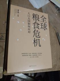 全球粮食危机：人口大国如何应对