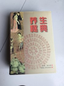 养生秘典，鉴各本