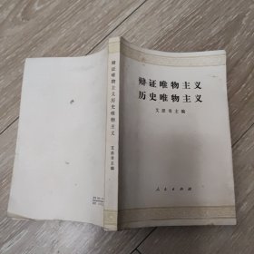 辩证唯物主义历史唯物主义