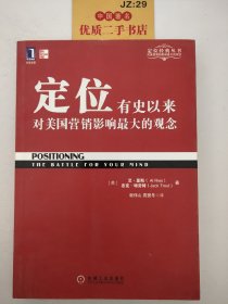 定位：有史以来对美国营销影响最大的观念