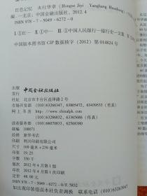 3册合售：红色中华金融史料摘编、红色记忆央行华章、激情岁月的点滴记忆——中国共产党领导下的金融发展史口述史料汇编