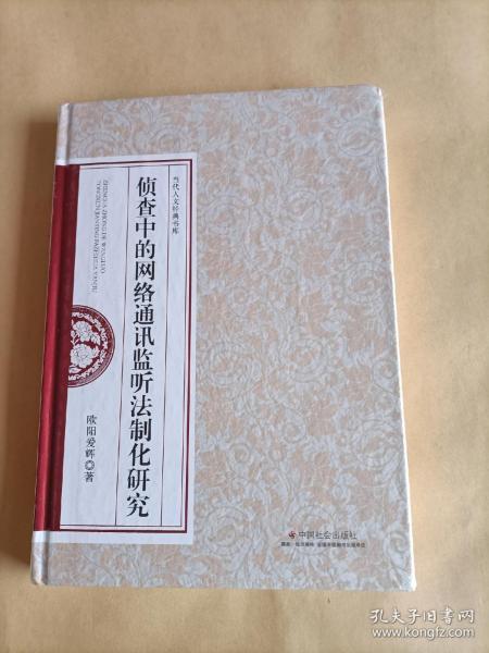 侦查中的网络通讯监听法制化研究/当代人文经典书库