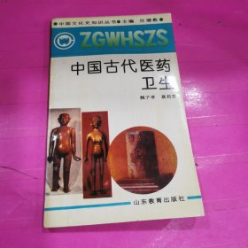 中國(guó)文化史知識(shí)叢書(shū)～中國(guó)古代醫(yī)藥衛(wèi)生