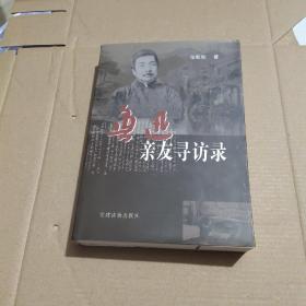 鲁迅亲友寻访录