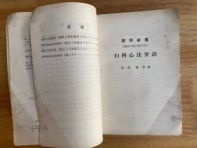 医宗金鉴 第三至五分册【共三册合售： （第三分册）妇科心法要诀幼科杂病 心法药诀 幼科种痘心法要旨痘疹心法要诀 第四分册 外科心法要诀 第五分册 眼科心法 刺灸心法 正骨心法要诀 （共三册合售）