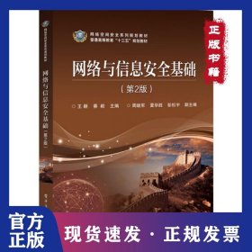 网络与信息安全基础(第2版网络空间安全系列规划教材普通高等教育十三五规划教材)