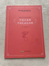 中国歌剧舞剧院社会艺术水平考级系列教材：中国古典舞中国民族民间舞