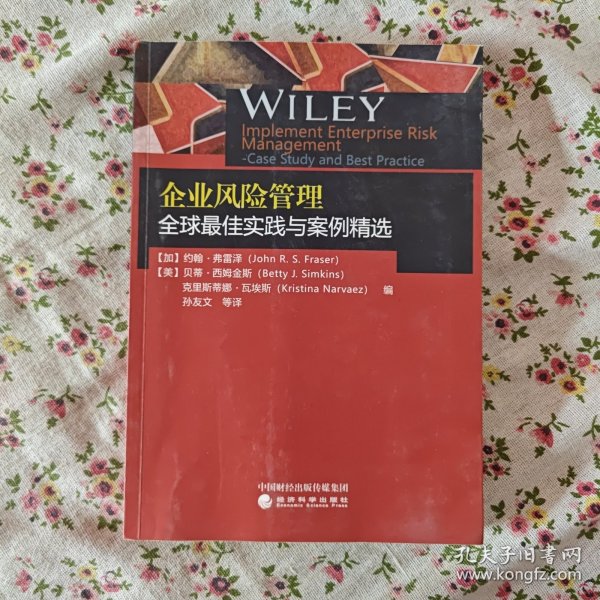 企业风险管理全球最佳实践与案例精选