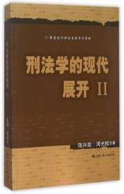 刑法学的现代展开(Ⅱ)/21世纪法学研究生参考书系列