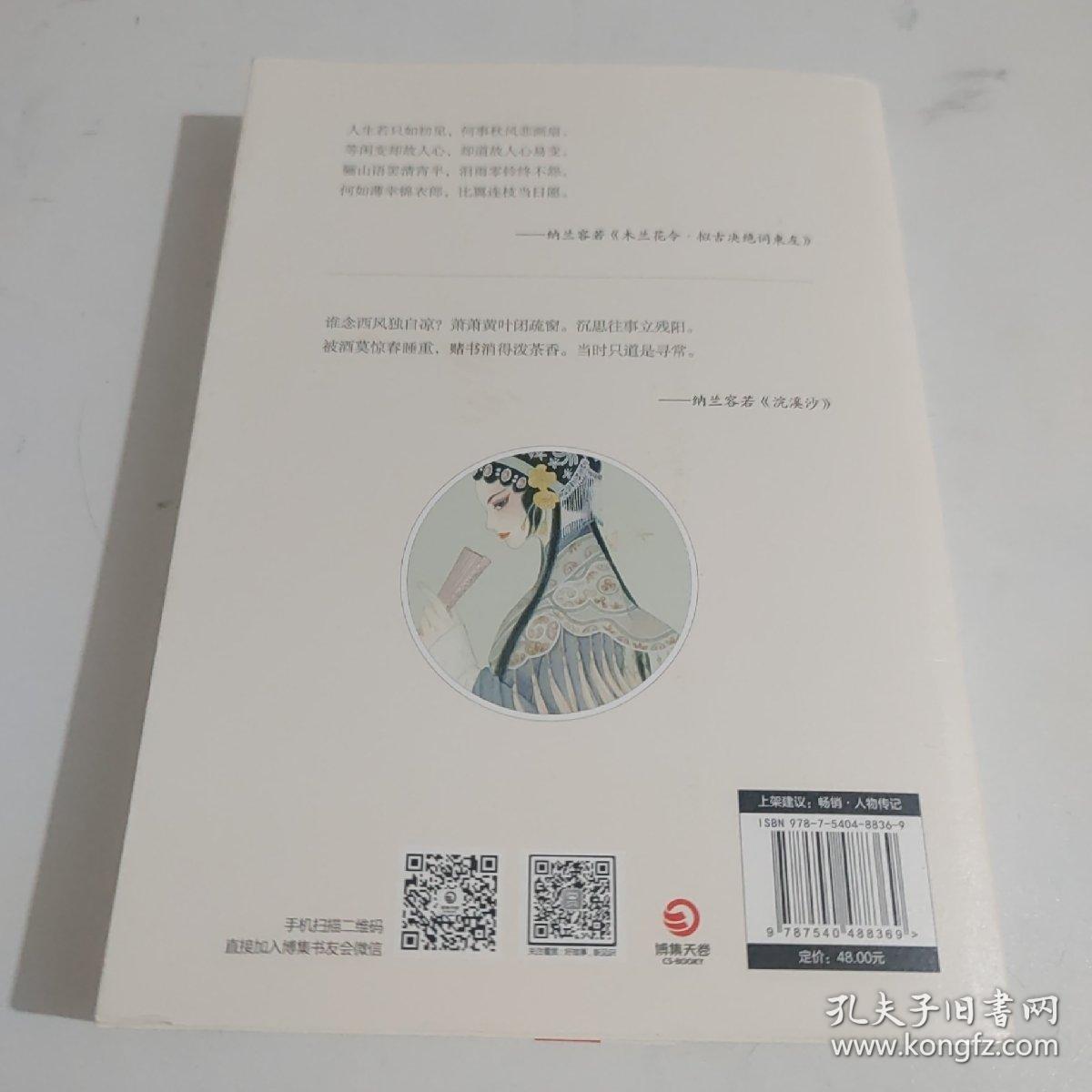 人生若只如初见：纳兰容若词传