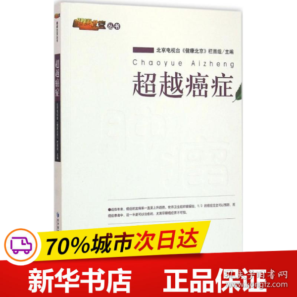 保正版！超越癌症9787509634592经济管理出版社北京电视台《健康北京》栏目组 主编