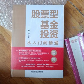 股票型基金投资从入门到精通