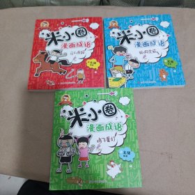 米小圈漫画成语：鸡飞蛋打 马不停蹄 狐假虎威 3册合售