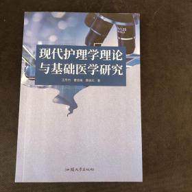 现代护理学理论与基础医学研究