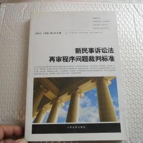 新民事诉讼法再审程序问题裁判标准