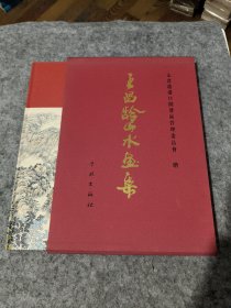 王昌龄山水书集