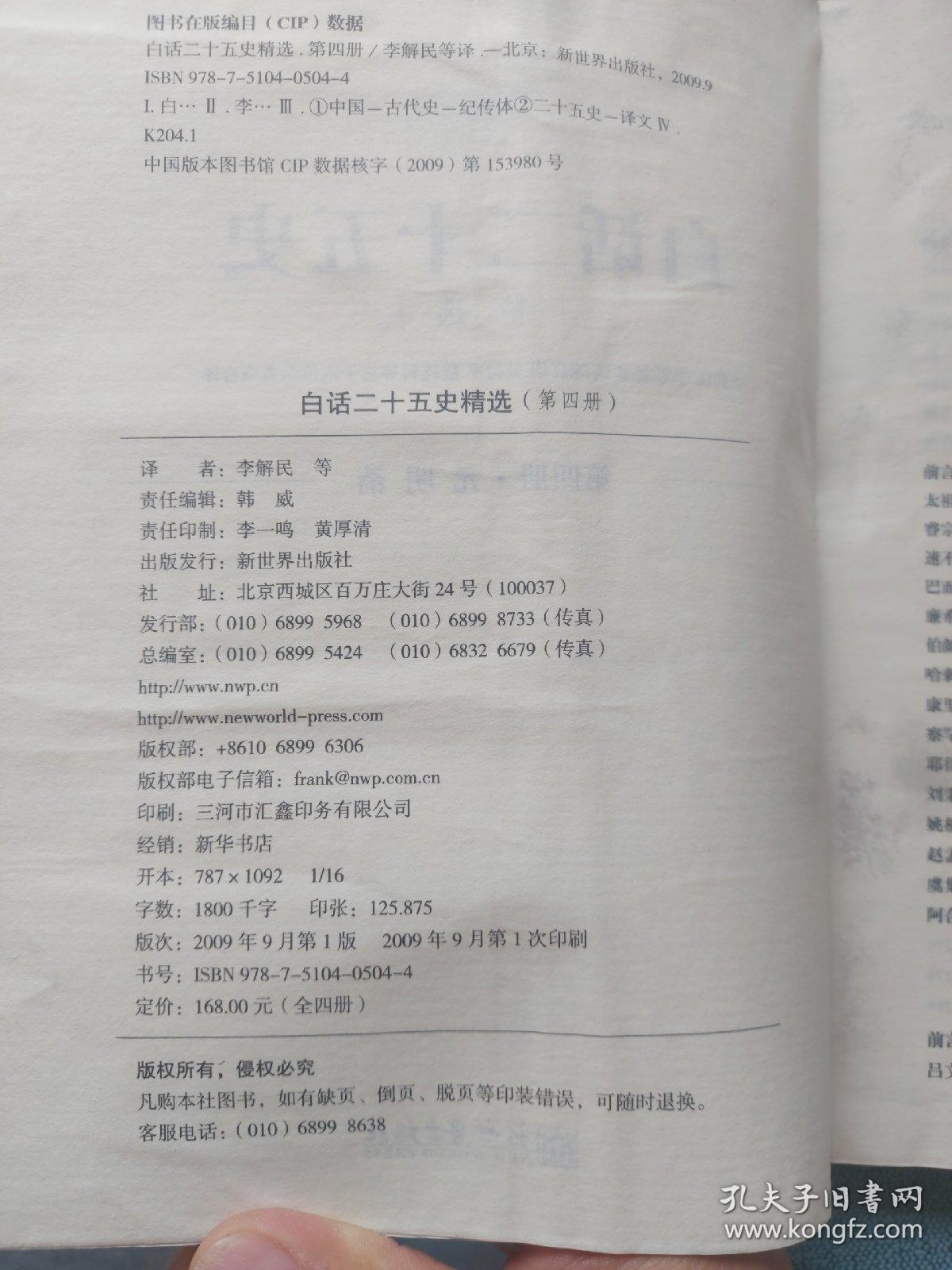 白话二十五史精选（第四册·元明清）