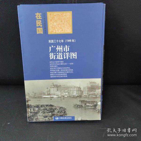 “在民国”城市老地图庋藏系列：民国三十七年（1948年）广州市街道详图