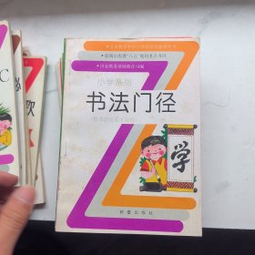 义务教育中小学课外活动指导丛书 新闻出版署八五规划重点书目 小学系列 22本